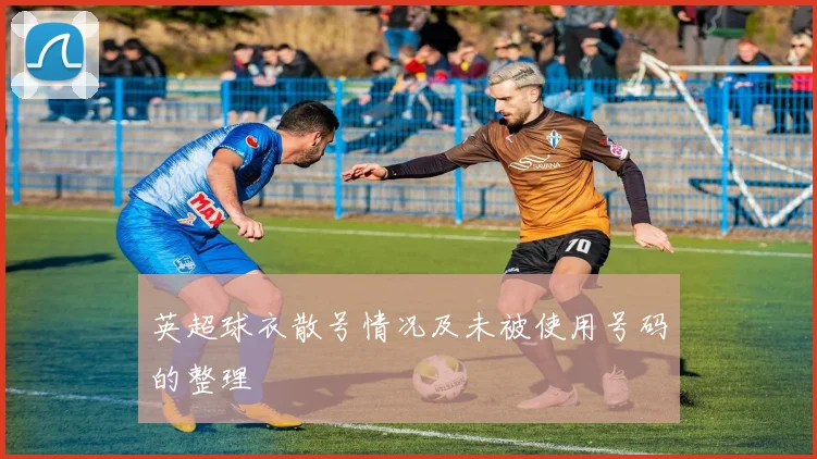 英超球衣散号情况及未被使用号码的整理