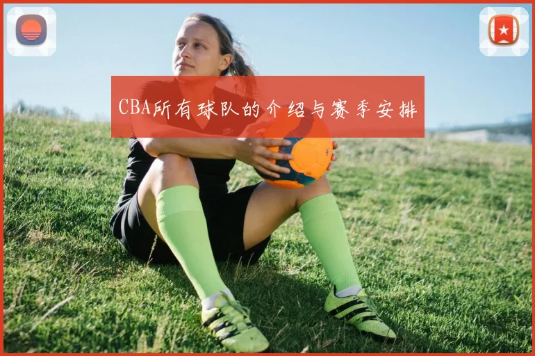 CBA所有球队的介绍与赛季安排