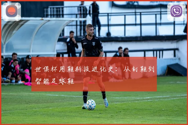 世俱杯用鞋科技进化史：从钉鞋到智能足球鞋