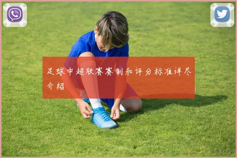 足球中超联赛赛制和评分标准详尽介绍