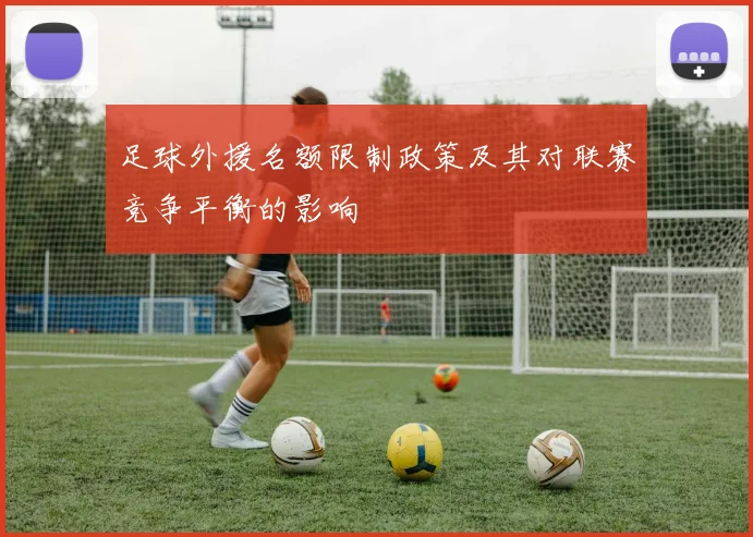 足球外援名额限制政策及其对联赛竞争平衡的影响