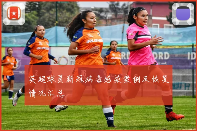 英超球员新冠病毒感染案例及恢复情况汇总