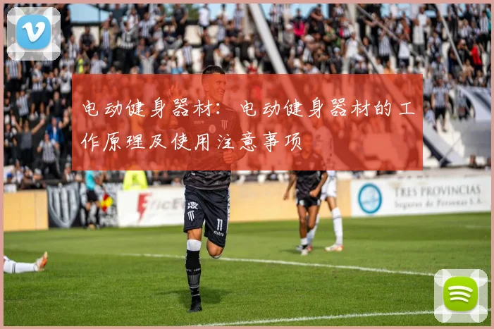 电动健身器材：电动健身器材的工作原理及使用注意事项