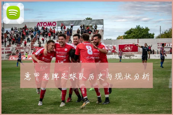 意甲老牌足球队历史与现状分析