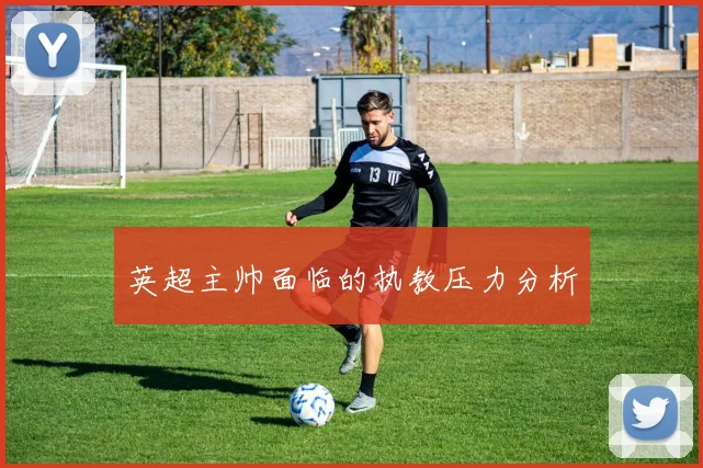 英超主帅面临的执教压力分析